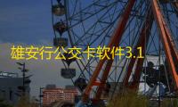 雄安行公交卡软件3.14.6安卓客户端